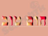 חום טוב