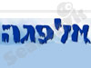 אלפגה