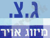 ג.צ. מיזוג אויר