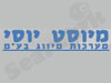 מיוסט יוסי 