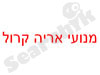 מנועי אריה קרול