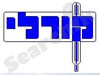 קורלי 