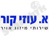 א. עוזי קור