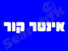 אינטר קור