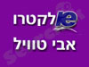 אלקטרו אבי טוויל