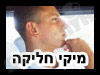 מיקי חליקה