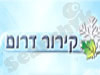 קירור דרום 