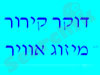 דוקר קירור ומיזוג אוויר 