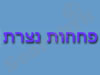 פחחות נצרת 
