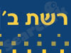 רשת ב 