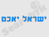 ישראל יאכט