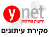 Ynet- סקירת עיתונים