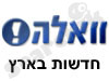 וואלה -חדשות בארץ