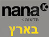 נענע - חדשות בארץ