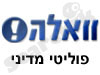 וואלה - פוליטי מדיני