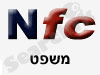 nfc- משפט 
