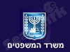 משרד המשפטים