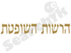 הרשות השופטת