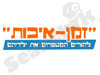 זמן איכות