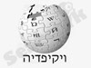 ויקיפדיה 