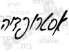 אסטרופדיה