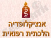 אנציקלופדיה הלכתית רפואית