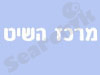 מרכז השייט 