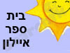 בית ספר איילון