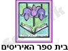 בית ספר האיריסים