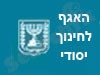 האגף לחינוך יסודי