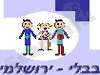 בבלי - ירושלמי 
