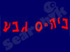 בית ספר גבע 