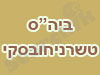 ביה``ס טשרניחובסקי