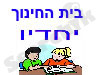 בית החינוך יחדיו