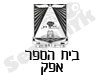 בית הספר אפק