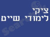ציקי 