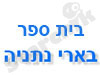 בית ספר בארי נתניה