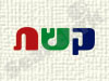 קשת 