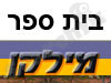 בית ספר מילקן