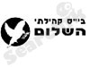 בית ספר קהילתי השלום 