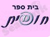 חופית