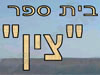בית-ספר צין