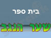 שער הנגב 