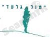 מול גלעד