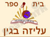 בית ספר עליזה בגין