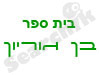 בית ספר בן גוריון