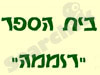 בית ספר רוממה