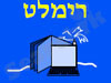 בית ספר רימלט