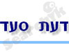 דעת סעד