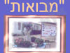 מבואות